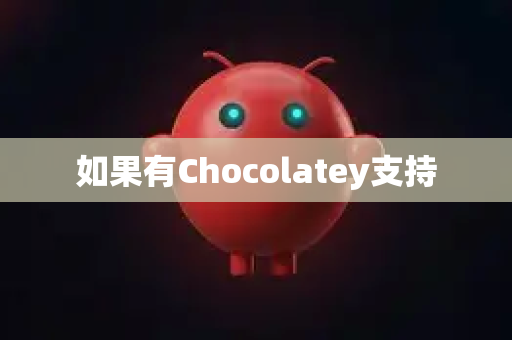 如果有Chocolatey支持