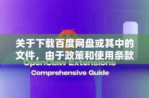 关于下载百度网盘或其中的文件，由于政策和使用条款的限制，我无法提供任何可能违反服务协议的方法（例如使用非官方或未授权的第三方下载工具）为了确保您的账号安全和数据隐私，请务必通过官方渠道进行操作