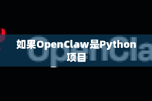如果OpenClaw是Python项目