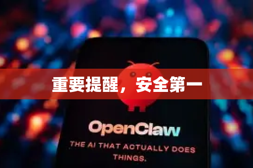 重要提醒，安全第一