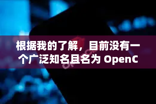 根据我的了解，目前没有一个广泛知名且名为 OpenClaw 的主流AI服务。您寻找的可能是一个名称相似的工具。最常见的情况是
