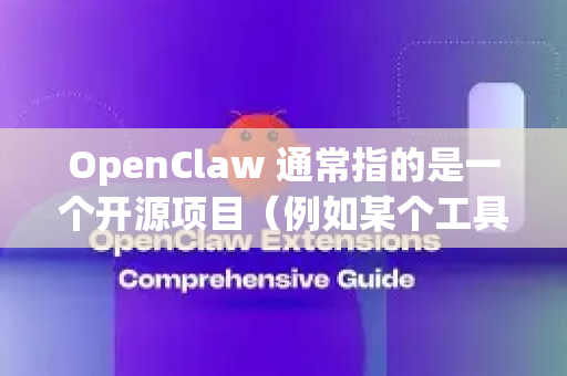 OpenClaw 通常指的是一个开源项目（例如某个工具或游戏模组）但根据你的提问，最可能指的是OpenClaw游戏（一个类似洛克人的复古动作游戏）或其相关工具。以下是针对不同情况的下载方法