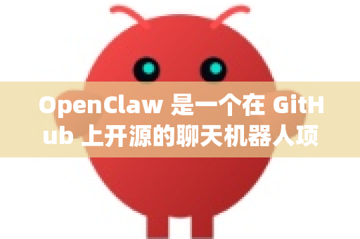 OpenClaw 是一个在 GitHub 上开源的聊天机器人项目。要最快下载，请按照以下步骤操作