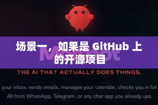场景一，如果是 GitHub 上的开源项目