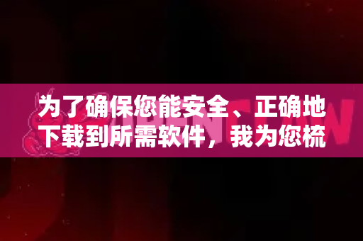 为了确保您能安全、正确地下载到所需软件,我为您梳理了以下思路和通用方法-第1张图片-OpenClaw下载中文-AI中文智能体 为了确保您能安全、正确地下载到所需软件,我为您梳理了以下思路和通用方法-第1张图片-OpenClaw下载中文-AI中文智能体