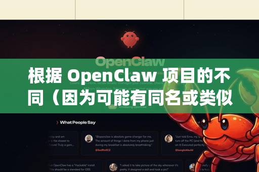 根据 OpenClaw 项目的不同（因为可能有同名或类似项目）最通用的安全下载流程如下