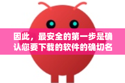 因此，最安全的第一步是确认您要下载的软件的确切名称和来源。盲目搜索OpenClaw 下载很容易进入充满捆绑软件、广告甚至病毒的第三方下载站，风险极高