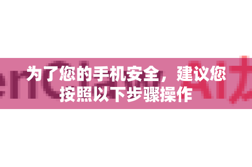 为了您的手机安全，建议您按照以下步骤操作-第1张图片-OpenClaw下载中文-AI中文智能体