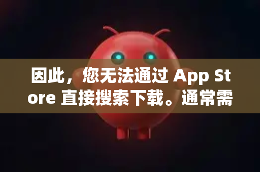 因此，您无法通过 App Store 直接搜索下载。通常需要通过以下方式进行安装-第1张图片-OpenClaw下载中文-AI中文智能体