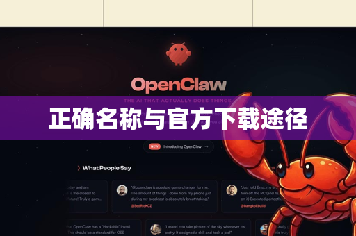 正确名称与官方下载途径-第1张图片-OpenClaw下载中文-AI中文智能体