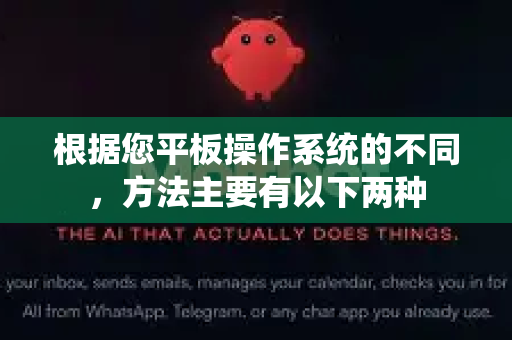 根据您平板操作系统的不同，方法主要有以下两种