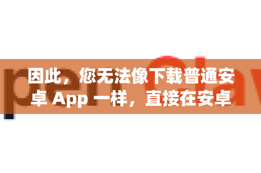 因此，您无法像下载普通安卓 App 一样，直接在安卓手机或平板上安装并运行 OpenClaw 的完整程序