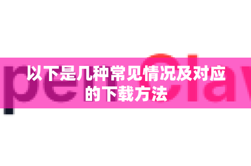 以下是几种常见情况及对应的下载方法