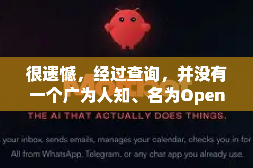 很遗憾，经过查询，并没有一个广为人知、名为OpenClaw的知名软件有官方中文版。这个名字可能是一个小众软件、特定游戏的修改器、某个内部工具，或者是一个笔误