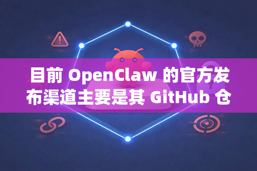 目前 OpenClaw 的官方发布渠道主要是其 GitHub 仓库。以下是下载和安装的步骤