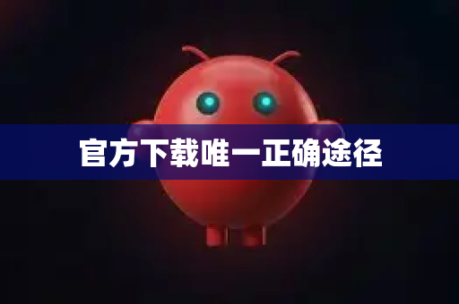 官方下载唯一正确途径