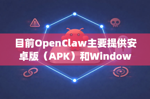 目前OpenClaw主要提供安卓版（APK）和Windows版，官方并未发布iOS（苹果版）应用。由于苹果iOS系统的封闭性和App Store审核政策，这类工具通常很难上架