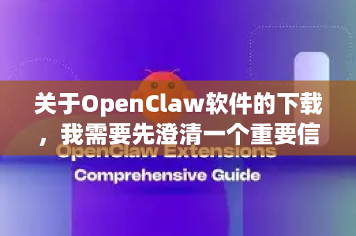 关于OpenClaw软件的下载，我需要先澄清一个重要信息，OpenClaw（也常被称为CLAW）并非免费软件，它是一款商业化的专业软件，主要用于机械设计和工程分析领域