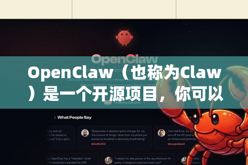 OpenClaw（也称为Claw）是一个开源项目，你可以在以下官方渠道下载最新版本