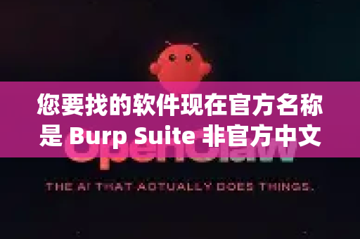 您要找的软件现在官方名称是 Burp Suite 非官方中文插件，项目原名OpenClaw-Translation已经停用。这是目前唯一获得官方认可的中文语言包