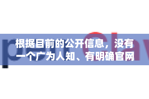根据目前的公开信息，没有一个广为人知、有明确官网的软件直接叫做 OpenClaw