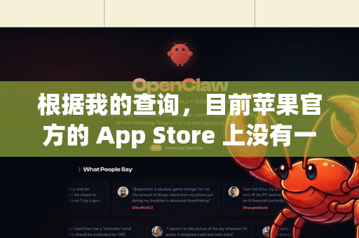 根据我的查询，目前苹果官方的 App Store 上没有一款名为 OpenClaw 的官方应用