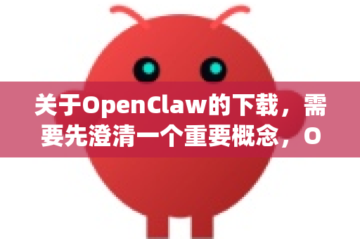 关于OpenClaw的下载，需要先澄清一个重要概念，OpenClaw本身就是一个免费且开源的软件，不存在一个需要付费的专业版或官方付费版。你提到的免费版很可能就是指OpenClaw本身