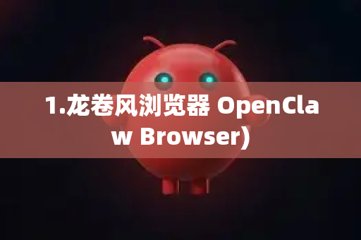 1.龙卷风浏览器 OpenClaw Browser)