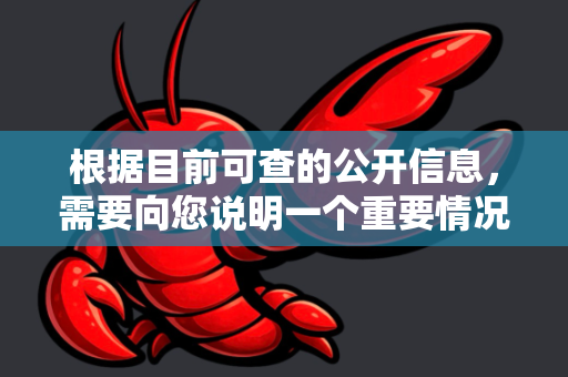 根据目前可查的公开信息，需要向您说明一个重要情况