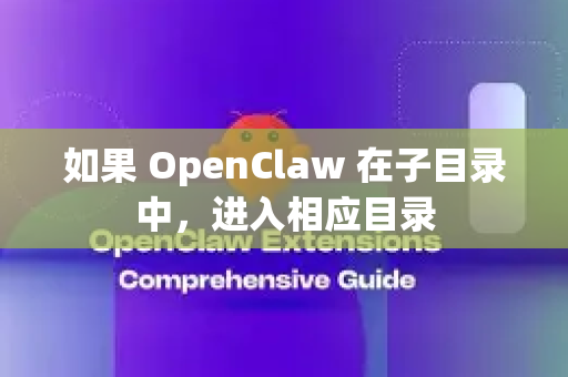 如果 OpenClaw 在子目录中，进入相应目录