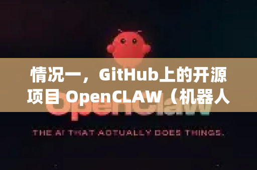 情况一，GitHub上的开源项目 OpenCLAW（机器人相关）