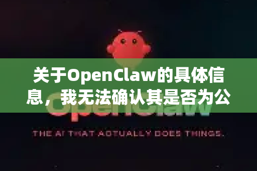 关于OpenClaw的具体信息，我无法确认其是否为公开、安全或合法的软件或服务。如果您在寻找某个特定工具或资源，请注意以下几点