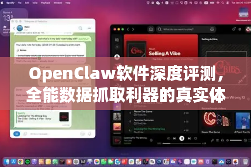 OpenClaw软件深度评测，全能数据抓取利器的真实体验与下载指南