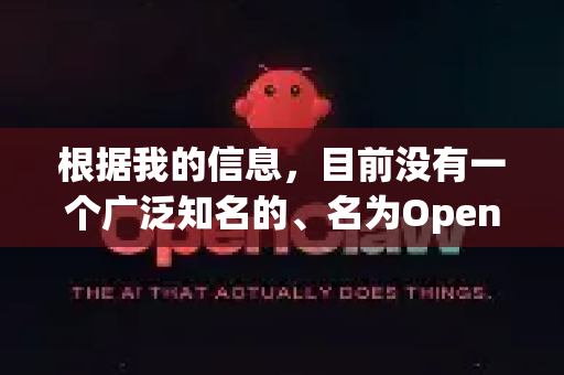 根据我的信息，目前没有一个广泛知名的、名为OpenClaw的大型开源项目。这个名字可能与以下几个方向相关