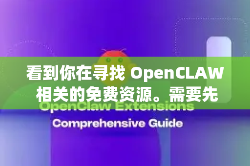 看到你在寻找 OpenCLAW 相关的免费资源。需要先说明一个重要的情况