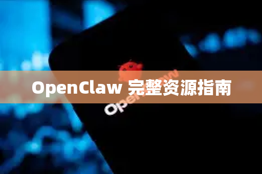 OpenClaw 完整资源指南