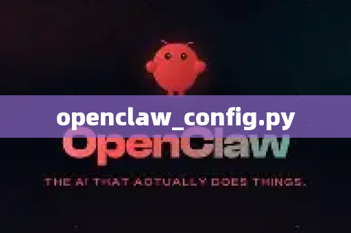 openclaw_config.py-第1张图片-OpenClaw下载中文-AI中文智能体