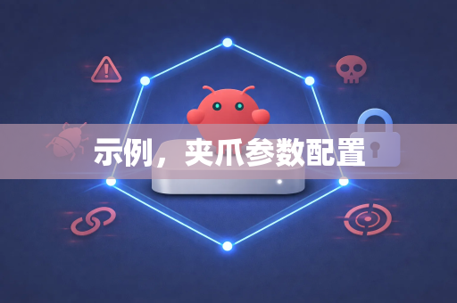 示例，夹爪参数配置