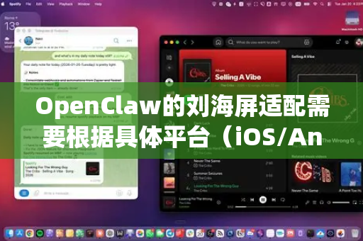 OpenClaw的刘海屏适配需要根据具体平台（iOS/Android）进行不同处理。以下是详细的适配方案