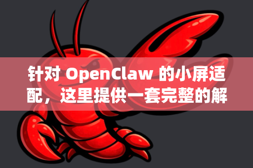 针对 OpenClaw 的小屏适配，这里提供一套完整的解决方案