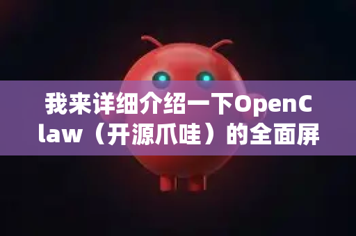 我来详细介绍一下OpenClaw（开源爪哇）的全面屏适配方案。全面屏适配主要涉及沉浸式状态栏、异形屏（刘海屏、挖孔屏）处理以及手势导航适配