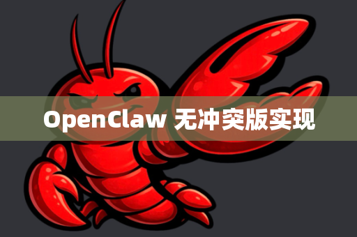 OpenClaw 无冲突版实现