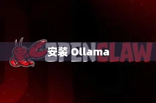 安装 Ollama