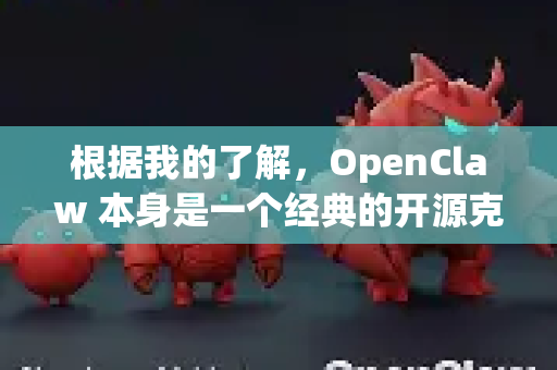 根据我的了解，OpenClaw 本身是一个经典的开源克劳德特（Claw Klaw）游戏的C+复刻版，最初设计为单机游戏。目前似乎没有官方维护或广为人知的网络版（即在线多人游戏版本）