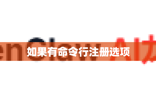 如果有命令行注册选项-第1张图片-OpenClaw下载中文-AI中文智能体 如果有命令行注册选项-第1张图片-OpenClaw下载中文-AI中文智能体