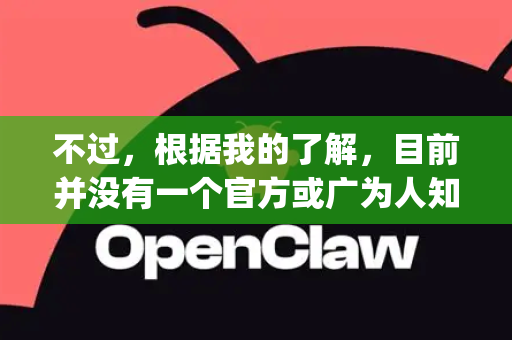 不过，根据我的了解，目前并没有一个官方或广为人知的、名叫 OpenClaw 的电视应用。你可能是指以下几种情况之一