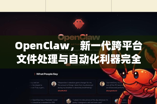 OpenClaw，新一代跨平台文件处理与自动化利器完全解析