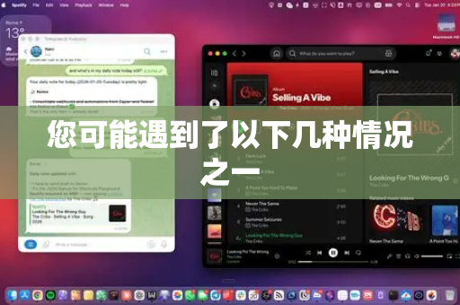 您可能遇到了以下几种情况之一