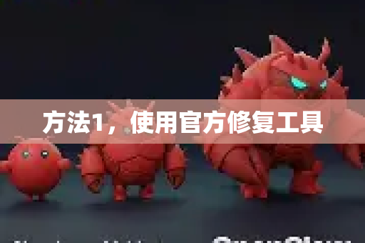 方法1，使用官方修复工具