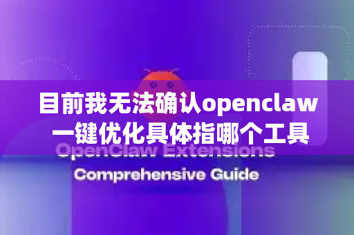 目前我无法确认openclaw 一键优化具体指哪个工具或软件。OpenClaw 可能是一个特定软件、脚本或优化工具的名称，但需要更多上下文信息才能提供准确帮助